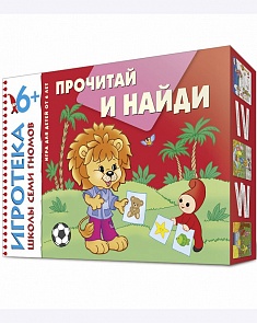 Развивающее лото «Прочитай и найди» из серии «Школа Семи Гномов. Игротека» (Мозаика-Синтез, 00584-031-5)